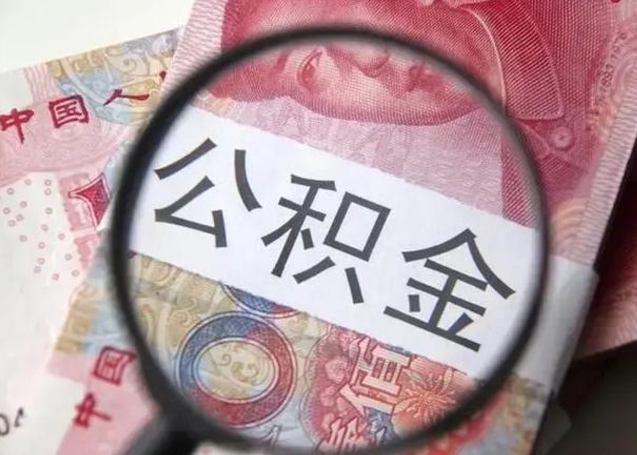 阳春中介靠什么提取了公积金（阳春中介靠什么提取了公积金上海）